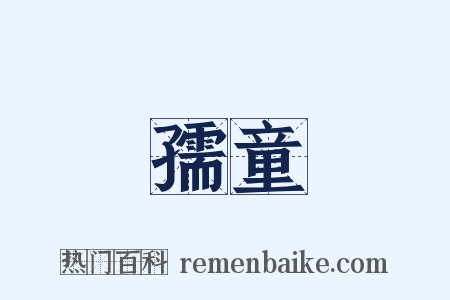 孺童是什么意思的图片